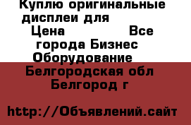 Куплю оригинальные дисплеи для Samsung  › Цена ­ 100 000 - Все города Бизнес » Оборудование   . Белгородская обл.,Белгород г.